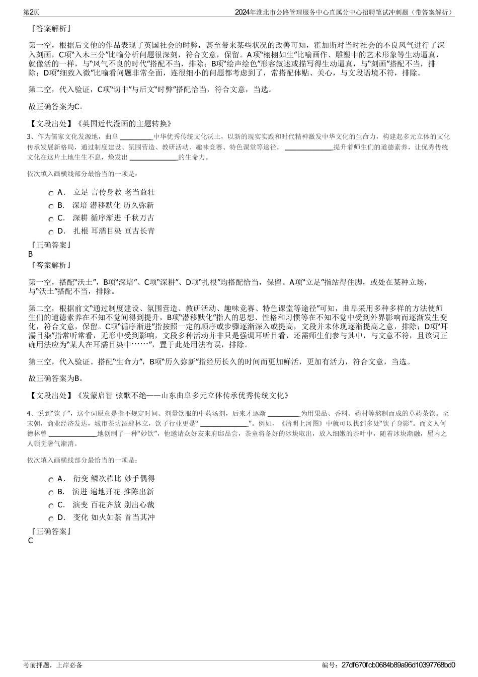 2024年淮北市公路管理服务中心直属分中心招聘笔试冲刺题（带答案解析）_第2页