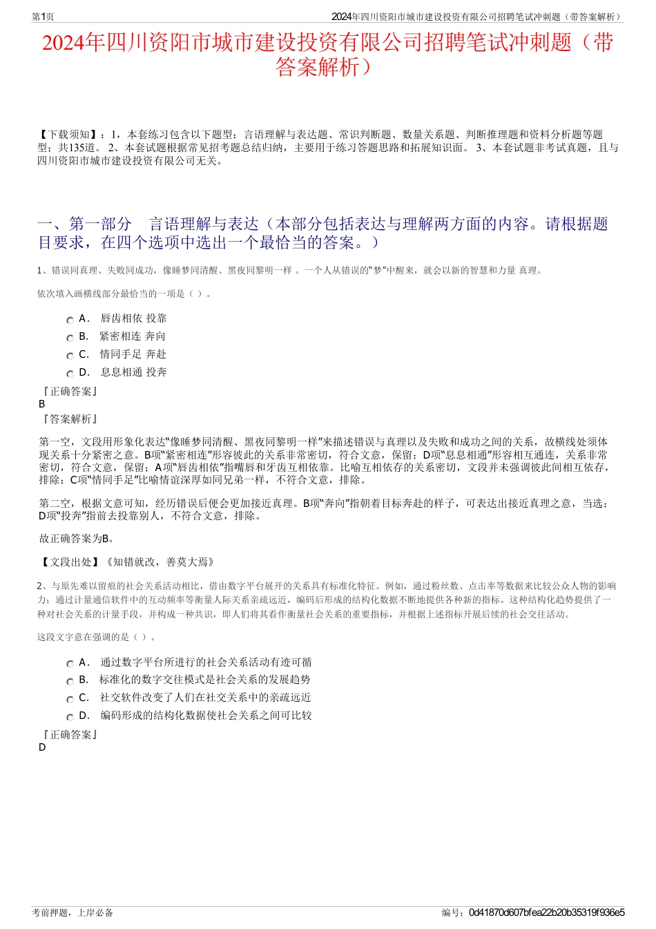 2024年四川资阳市城市建设投资有限公司招聘笔试冲刺题（带答案解析）_第1页