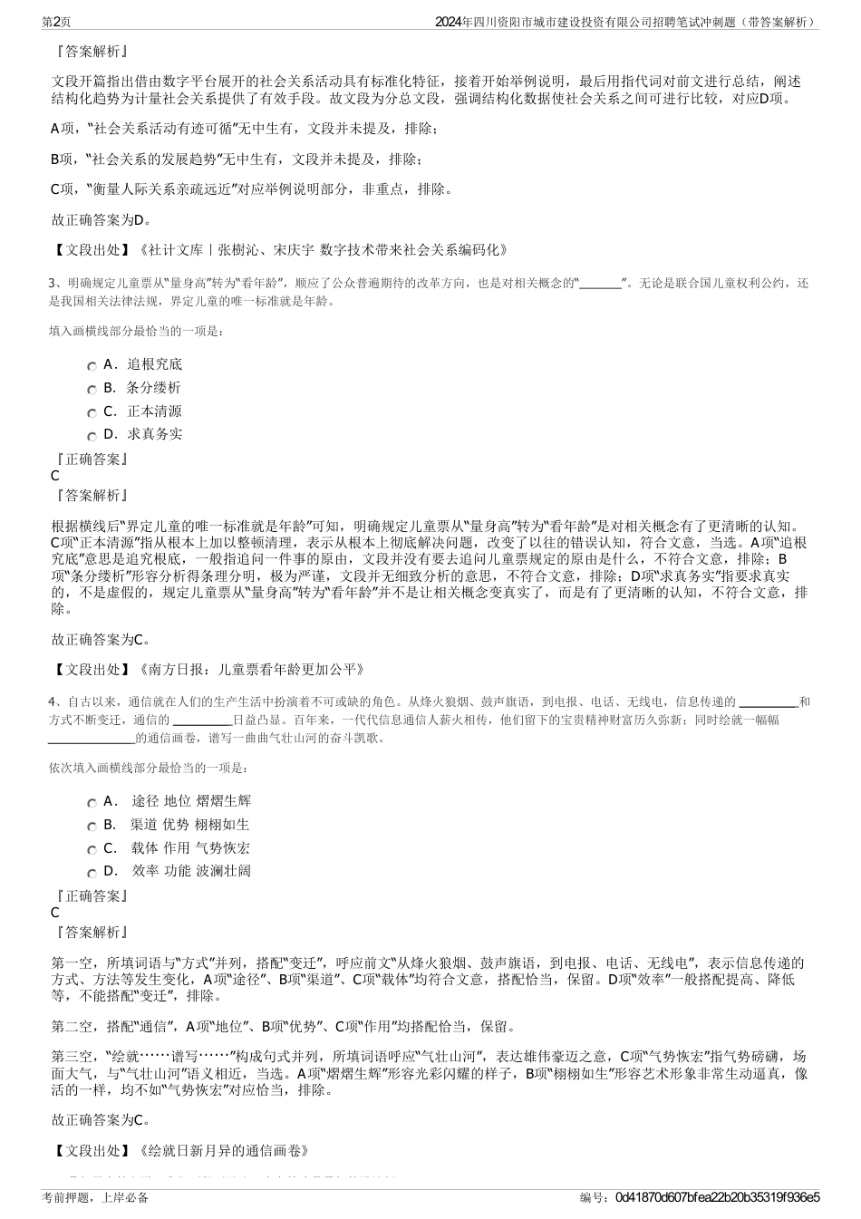 2024年四川资阳市城市建设投资有限公司招聘笔试冲刺题（带答案解析）_第2页