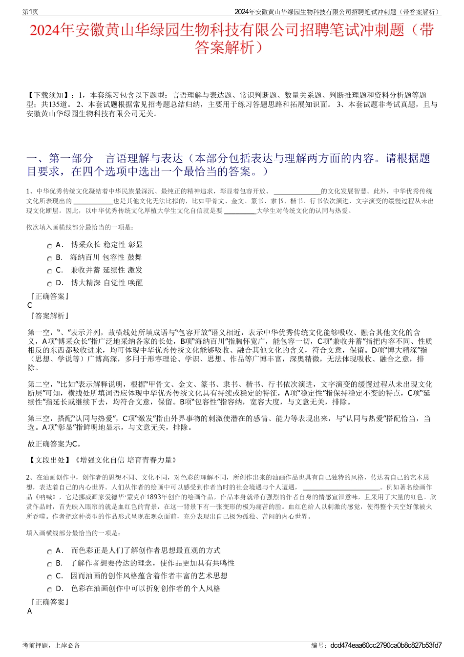 2024年安徽黄山华绿园生物科技有限公司招聘笔试冲刺题（带答案解析）_第1页