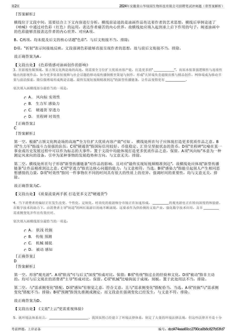 2024年安徽黄山华绿园生物科技有限公司招聘笔试冲刺题（带答案解析）_第2页