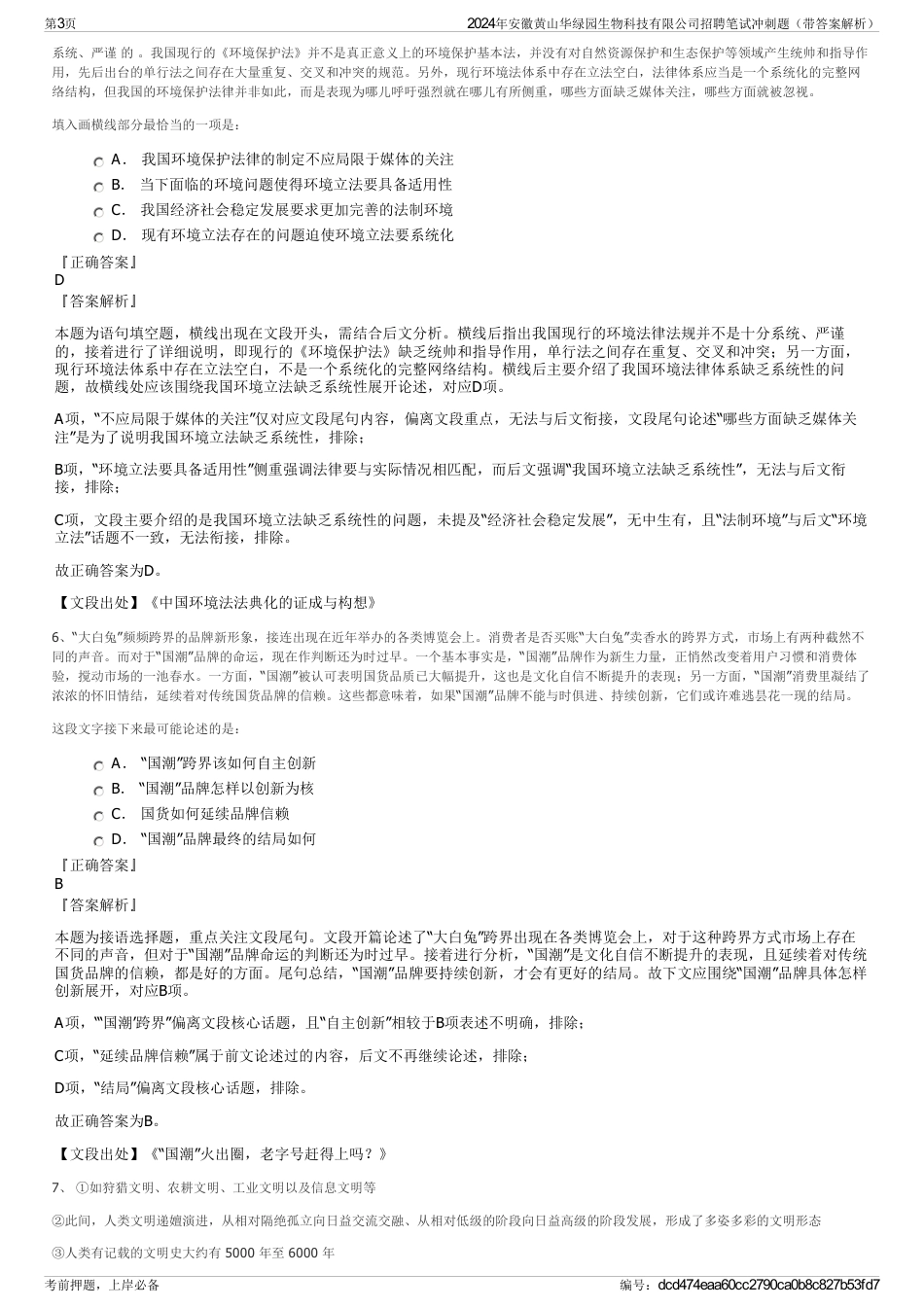 2024年安徽黄山华绿园生物科技有限公司招聘笔试冲刺题（带答案解析）_第3页