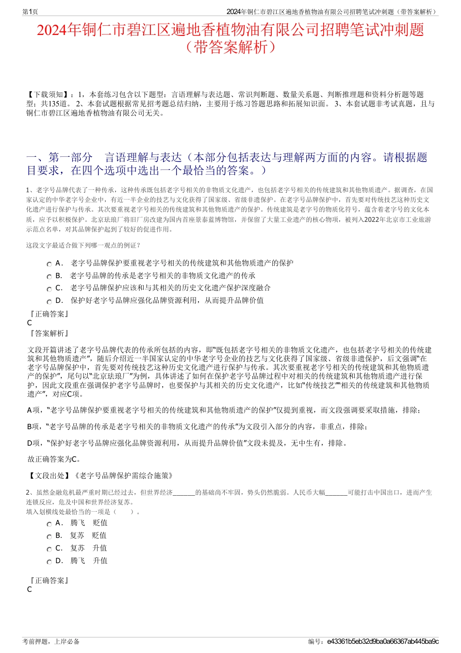 2024年铜仁市碧江区遍地香植物油有限公司招聘笔试冲刺题（带答案解析）_第1页