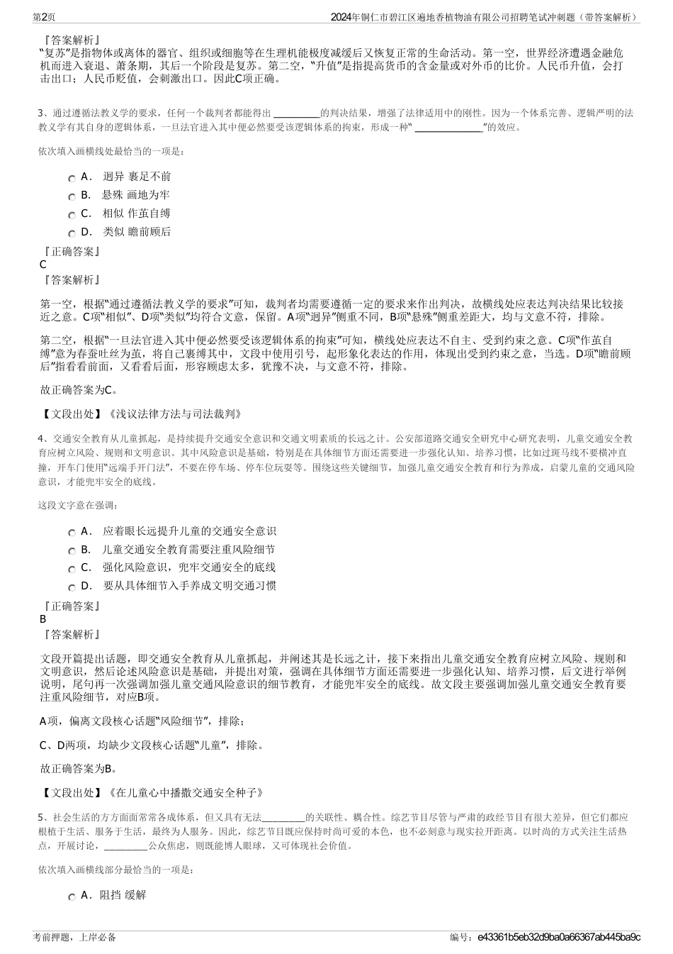 2024年铜仁市碧江区遍地香植物油有限公司招聘笔试冲刺题（带答案解析）_第2页