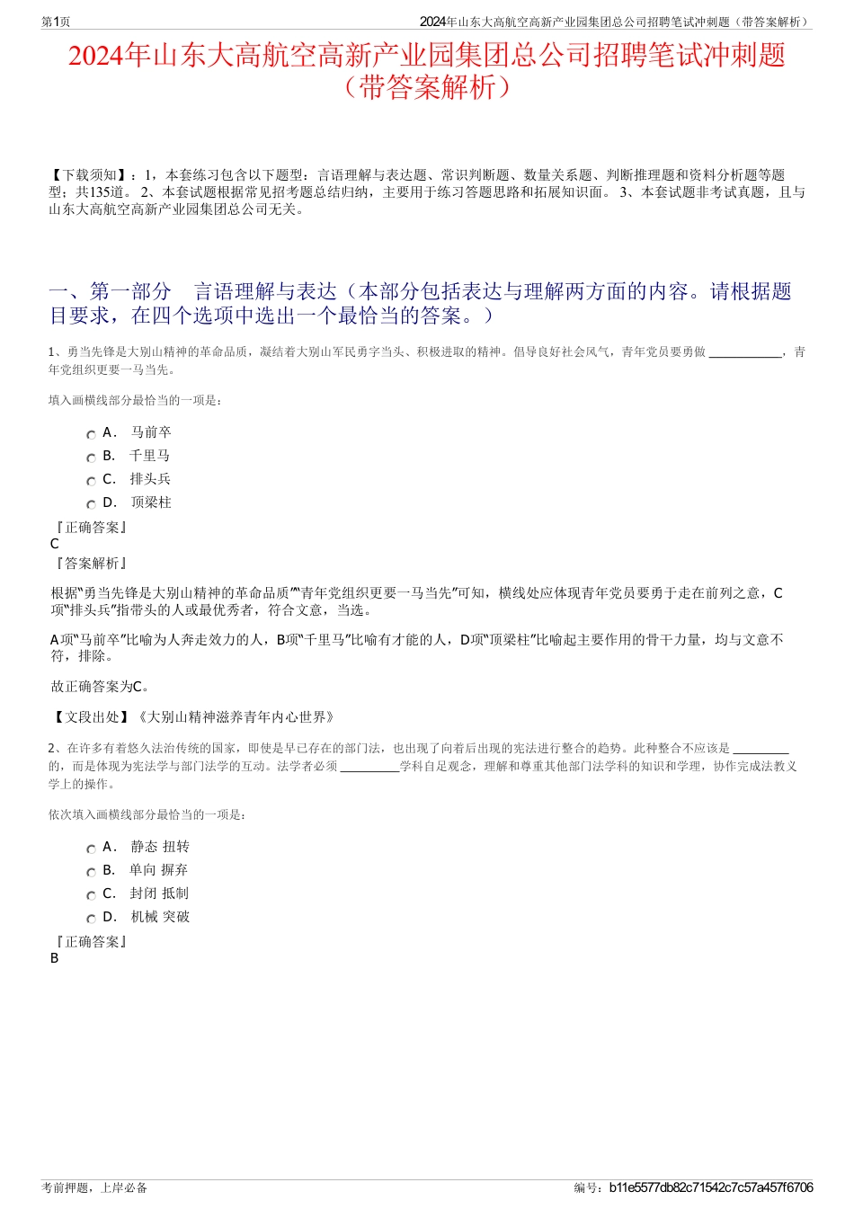 2024年山东大高航空高新产业园集团总公司招聘笔试冲刺题（带答案解析）_第1页