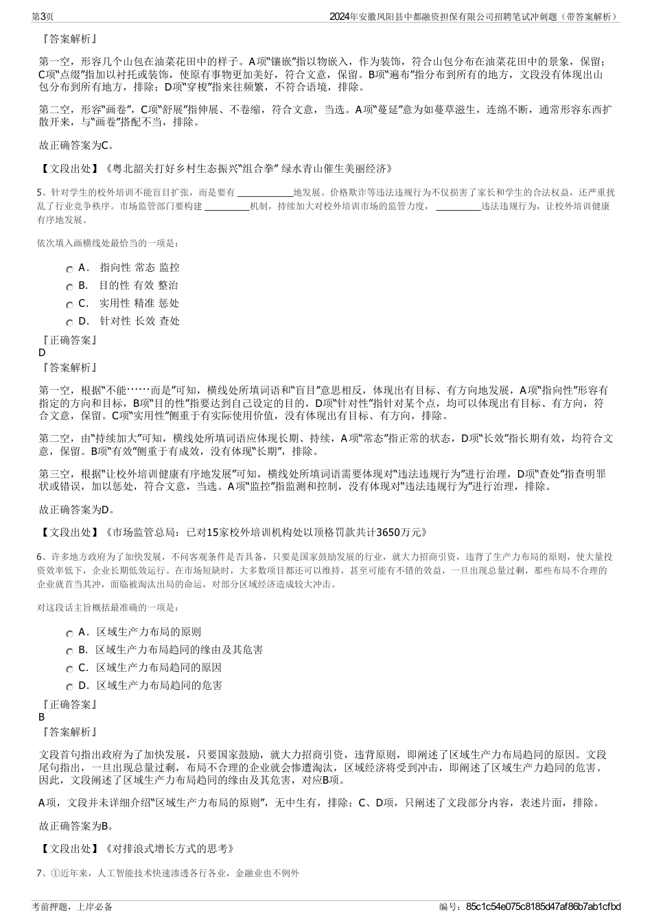 2024年安徽凤阳县中都融资担保有限公司招聘笔试冲刺题（带答案解析）_第3页