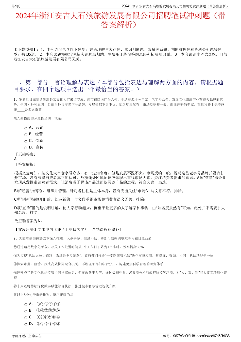 2024年浙江安吉大石浪旅游发展有限公司招聘笔试冲刺题（带答案解析）_第1页