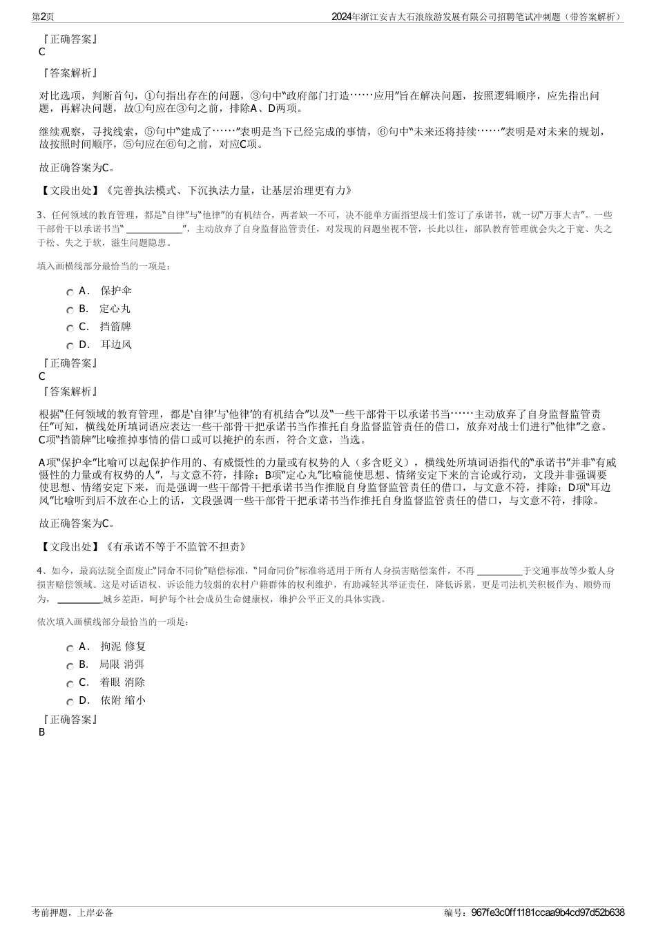 2024年浙江安吉大石浪旅游发展有限公司招聘笔试冲刺题（带答案解析）_第2页