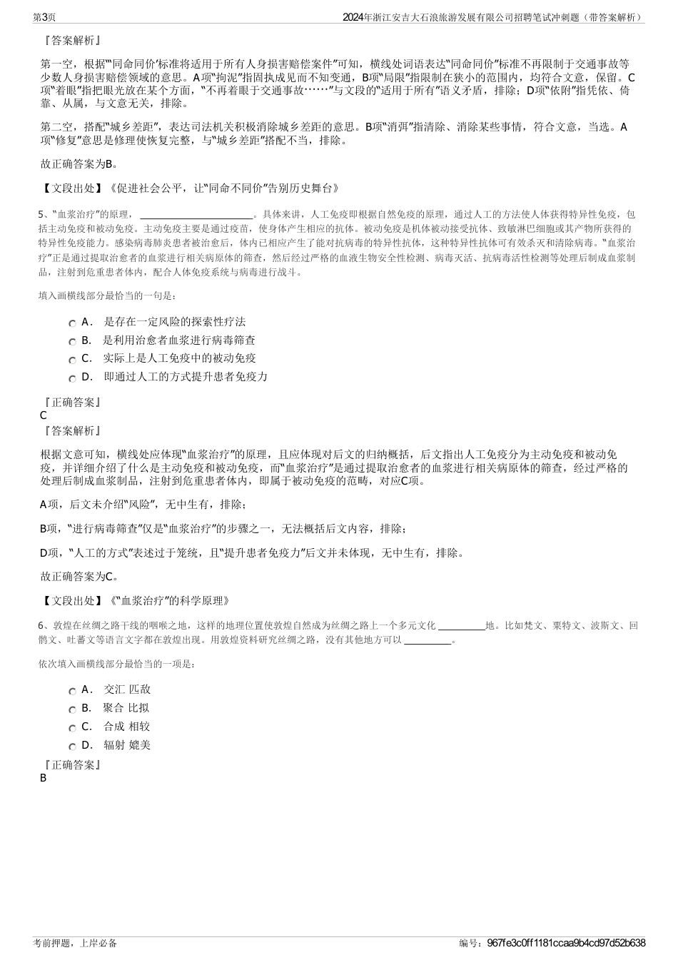 2024年浙江安吉大石浪旅游发展有限公司招聘笔试冲刺题（带答案解析）_第3页