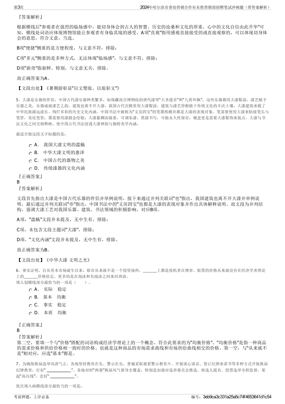 2024年哈尔滨市香坊供销合作社东胜供销部招聘笔试冲刺题（带答案解析）_第3页