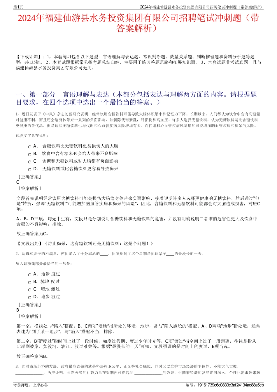 2024年福建仙游县水务投资集团有限公司招聘笔试冲刺题（带答案解析）_第1页