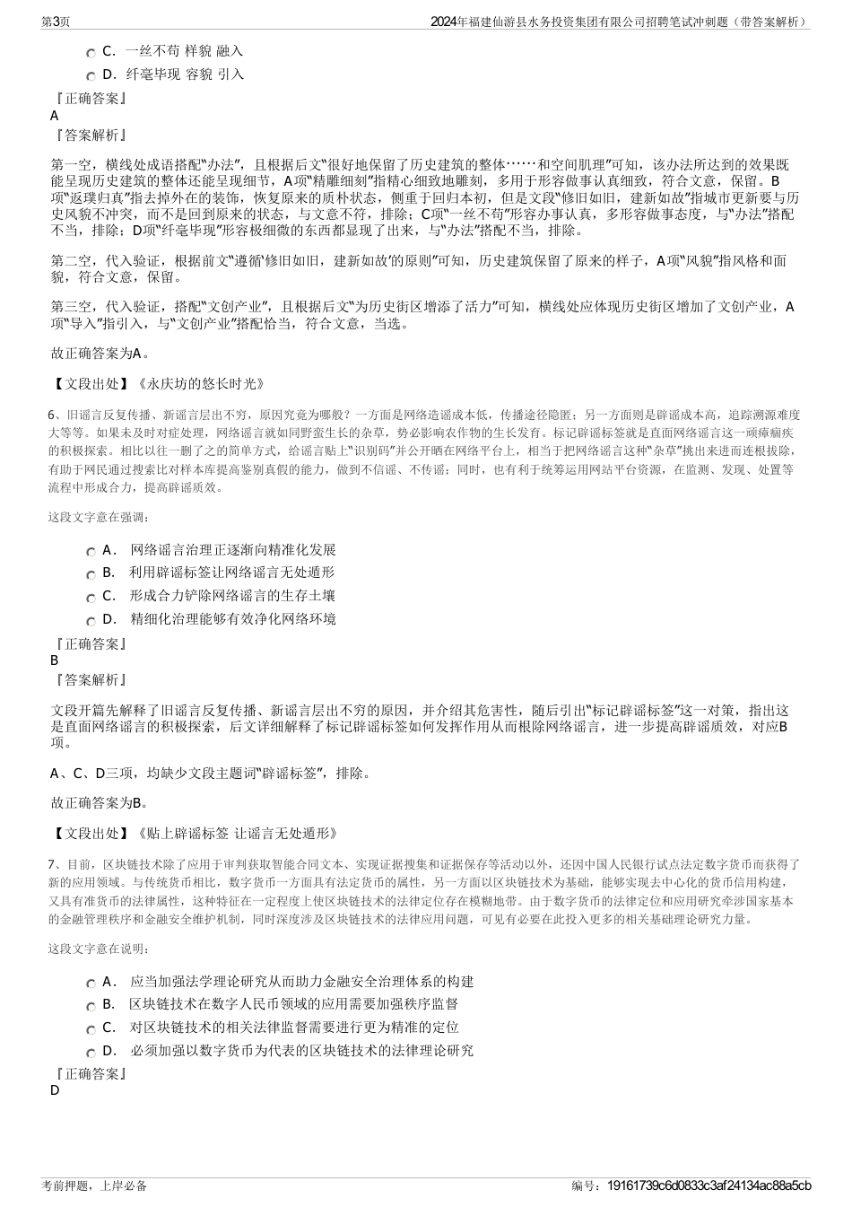 2024年福建仙游县水务投资集团有限公司招聘笔试冲刺题（带答案解析）_第3页
