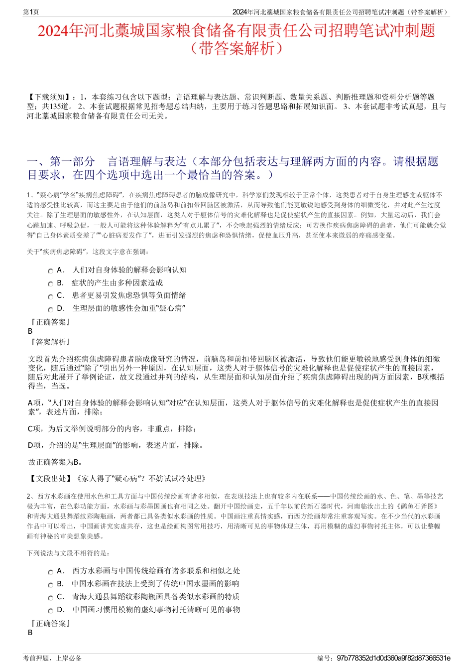 2024年河北藁城国家粮食储备有限责任公司招聘笔试冲刺题（带答案解析）_第1页