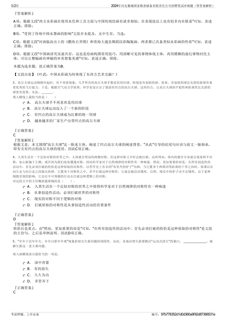 2024年河北藁城国家粮食储备有限责任公司招聘笔试冲刺题（带答案解析）_第2页