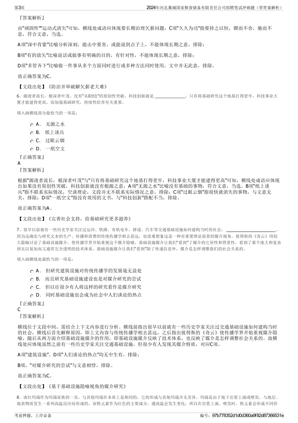 2024年河北藁城国家粮食储备有限责任公司招聘笔试冲刺题（带答案解析）_第3页