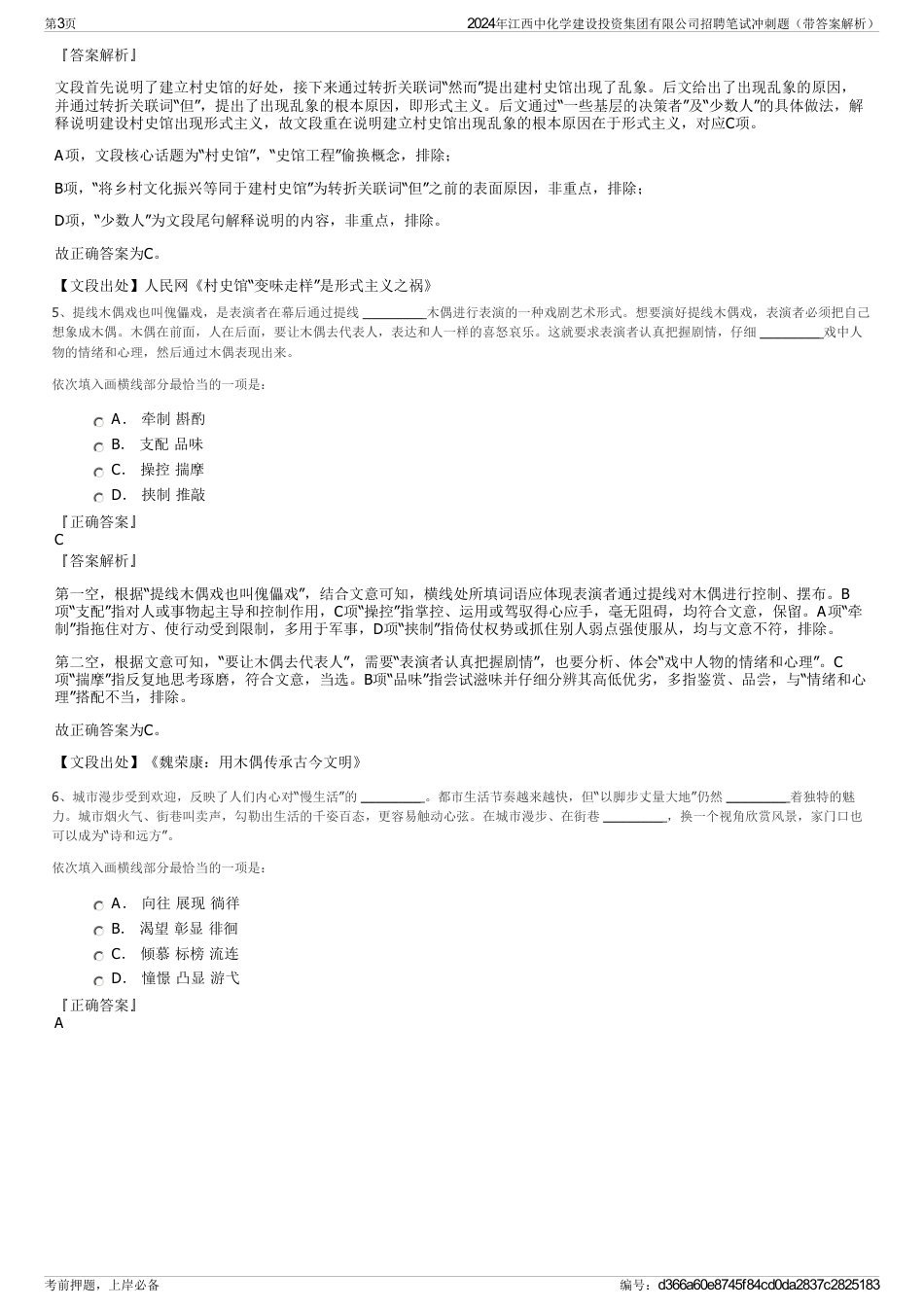 2024年江西中化学建设投资集团有限公司招聘笔试冲刺题（带答案解析）_第3页