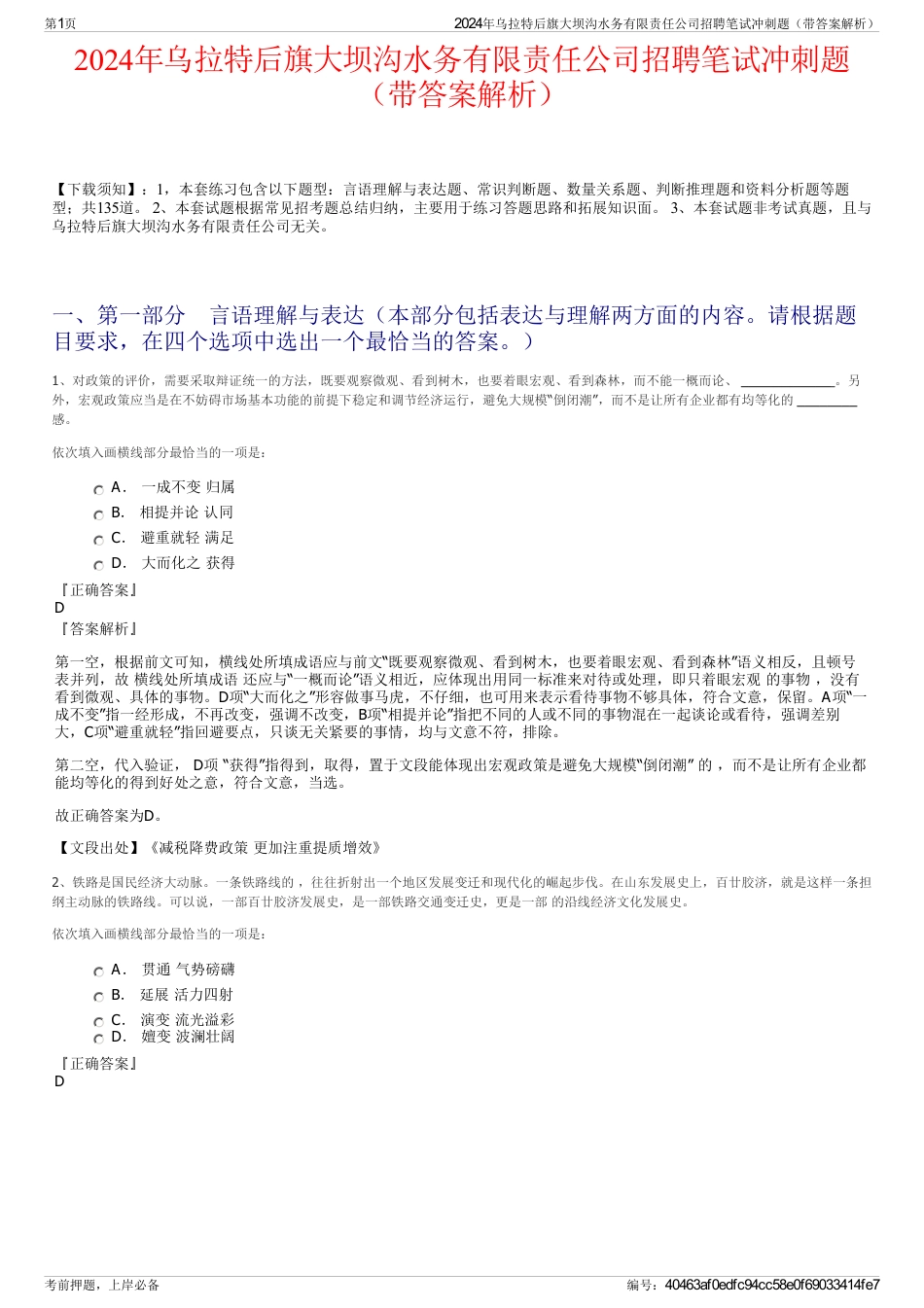 2024年乌拉特后旗大坝沟水务有限责任公司招聘笔试冲刺题（带答案解析）_第1页