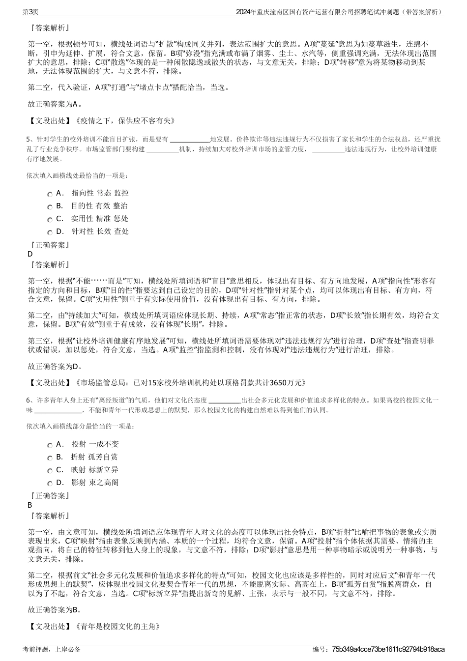 2024年重庆潼南区国有资产运营有限公司招聘笔试冲刺题（带答案解析）_第3页