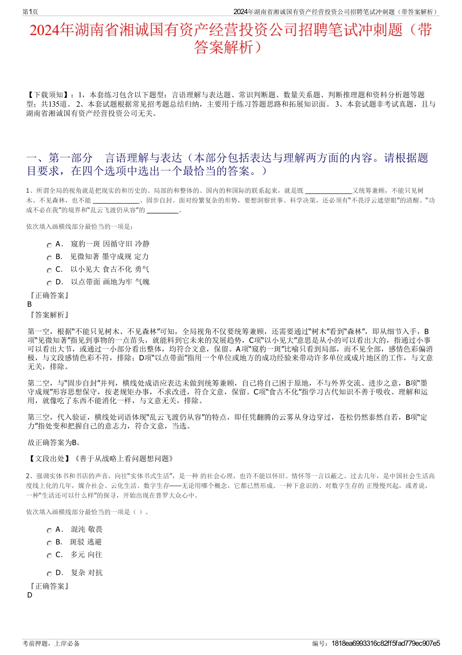 2024年湖南省湘诚国有资产经营投资公司招聘笔试冲刺题（带答案解析）_第1页