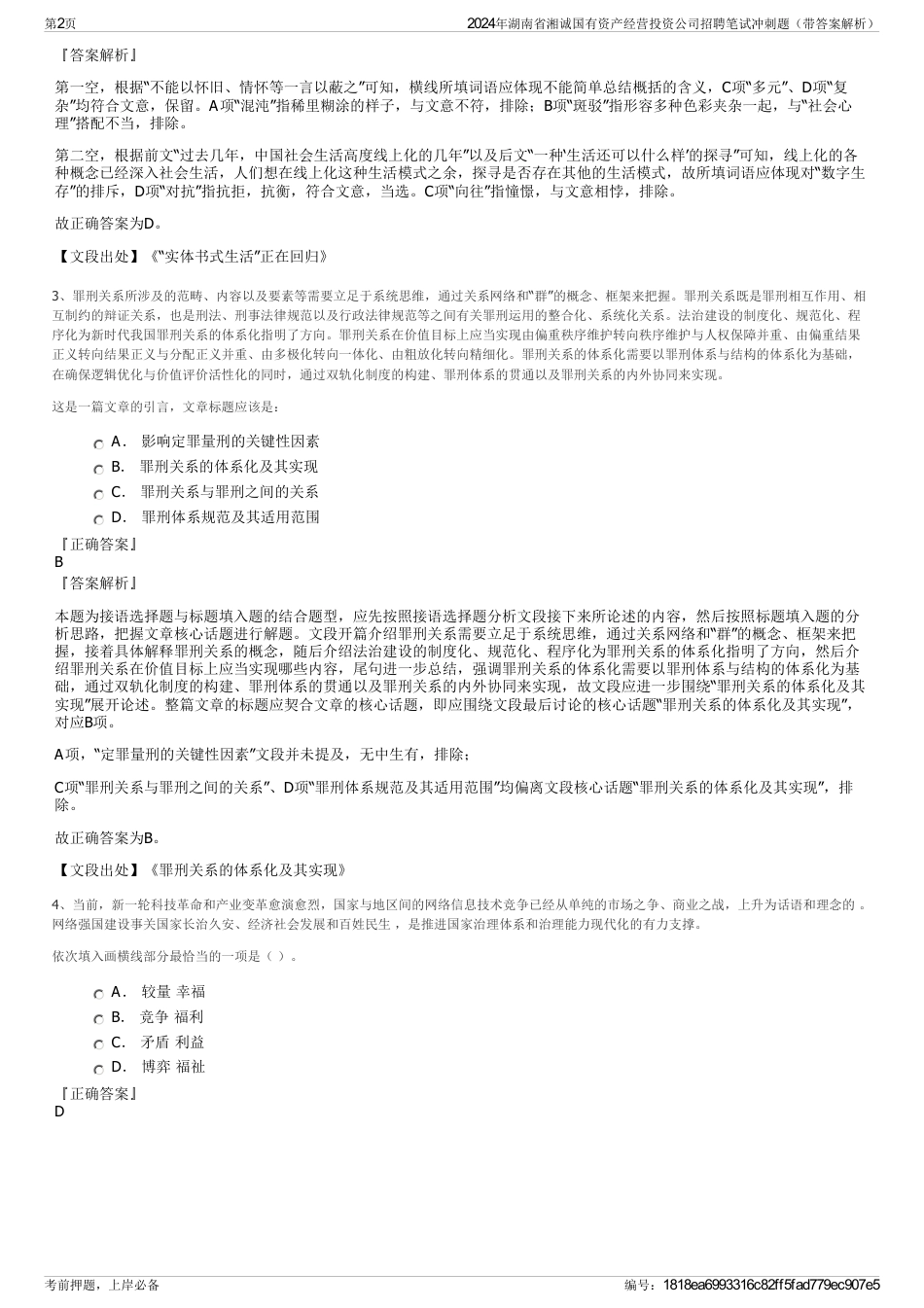 2024年湖南省湘诚国有资产经营投资公司招聘笔试冲刺题（带答案解析）_第2页