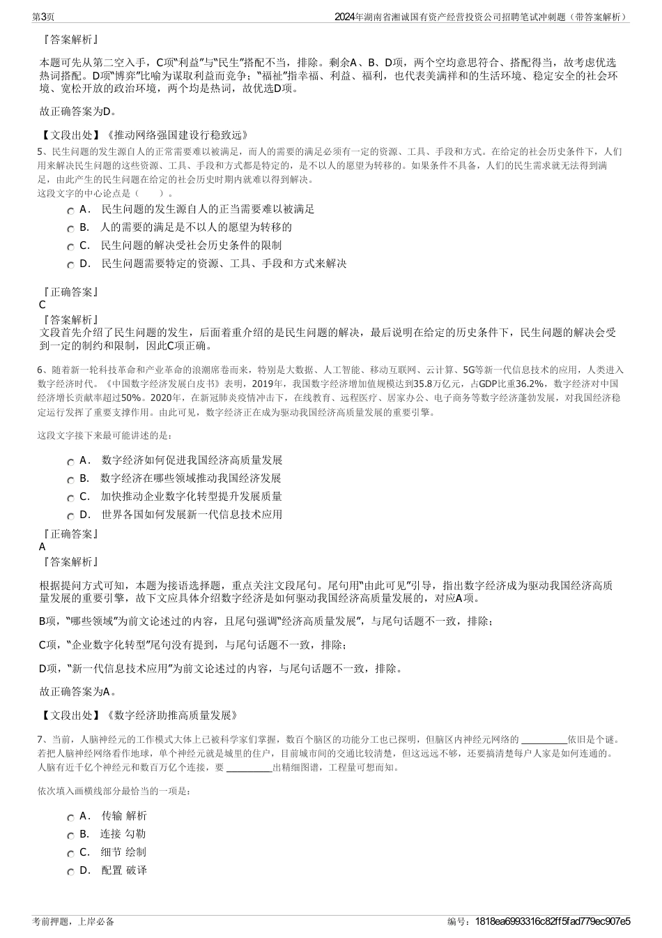 2024年湖南省湘诚国有资产经营投资公司招聘笔试冲刺题（带答案解析）_第3页