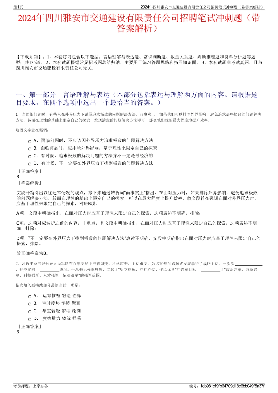 2024年四川雅安市交通建设有限责任公司招聘笔试冲刺题（带答案解析）_第1页