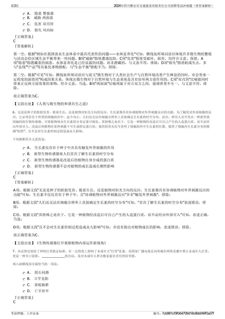 2024年四川雅安市交通建设有限责任公司招聘笔试冲刺题（带答案解析）_第3页