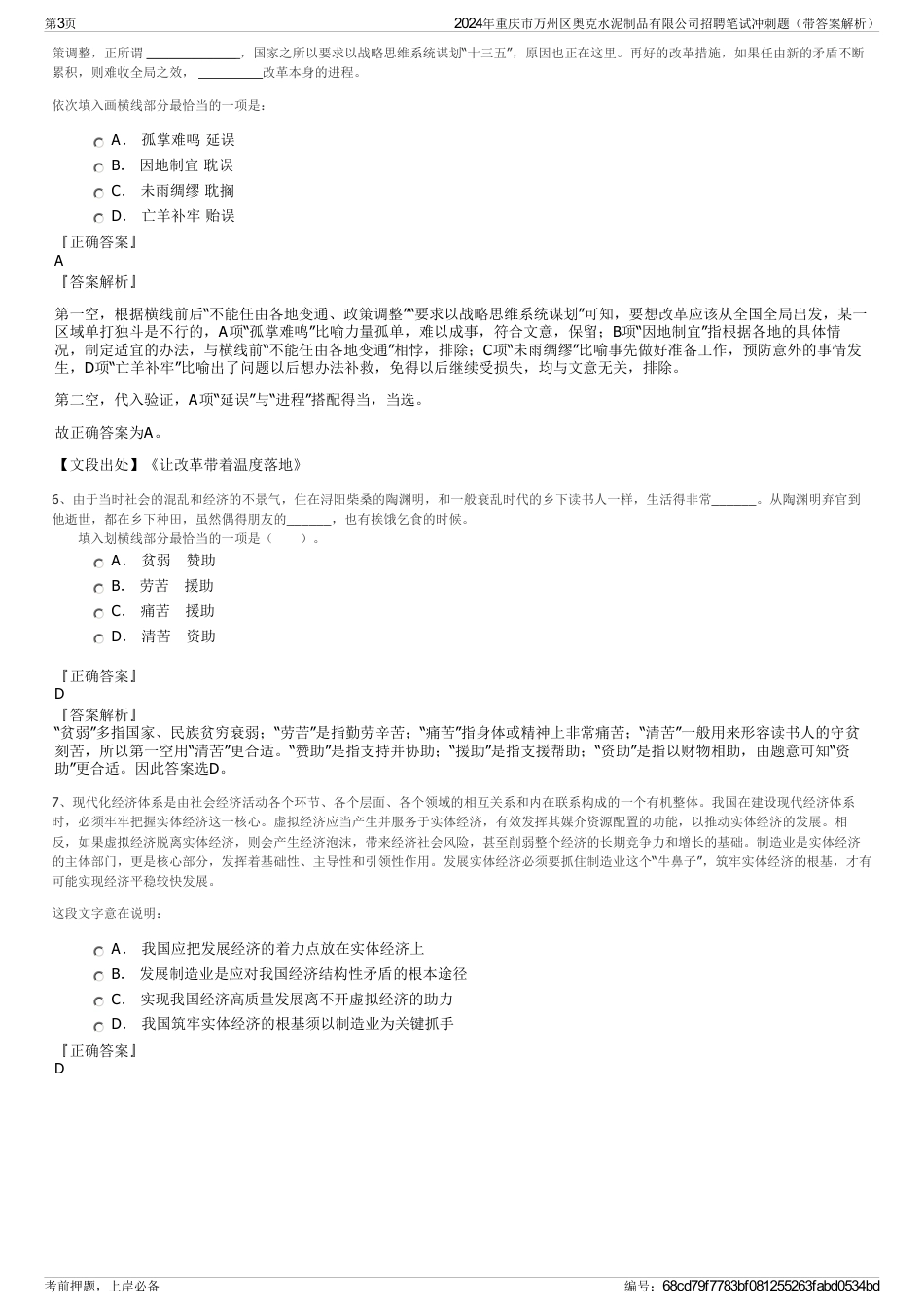 2024年重庆市万州区奥克水泥制品有限公司招聘笔试冲刺题（带答案解析）_第3页