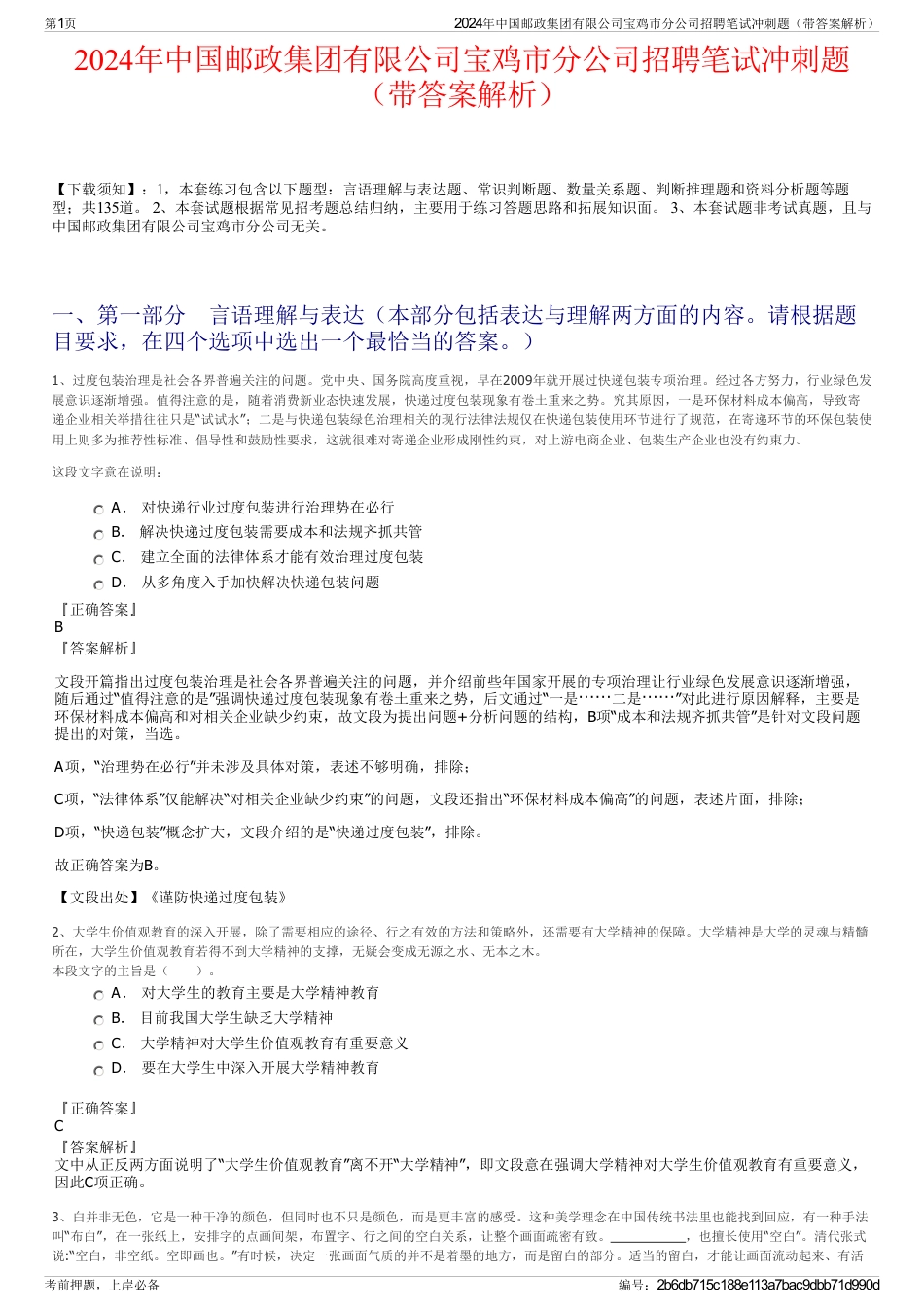 2024年中国邮政集团有限公司宝鸡市分公司招聘笔试冲刺题（带答案解析）_第1页