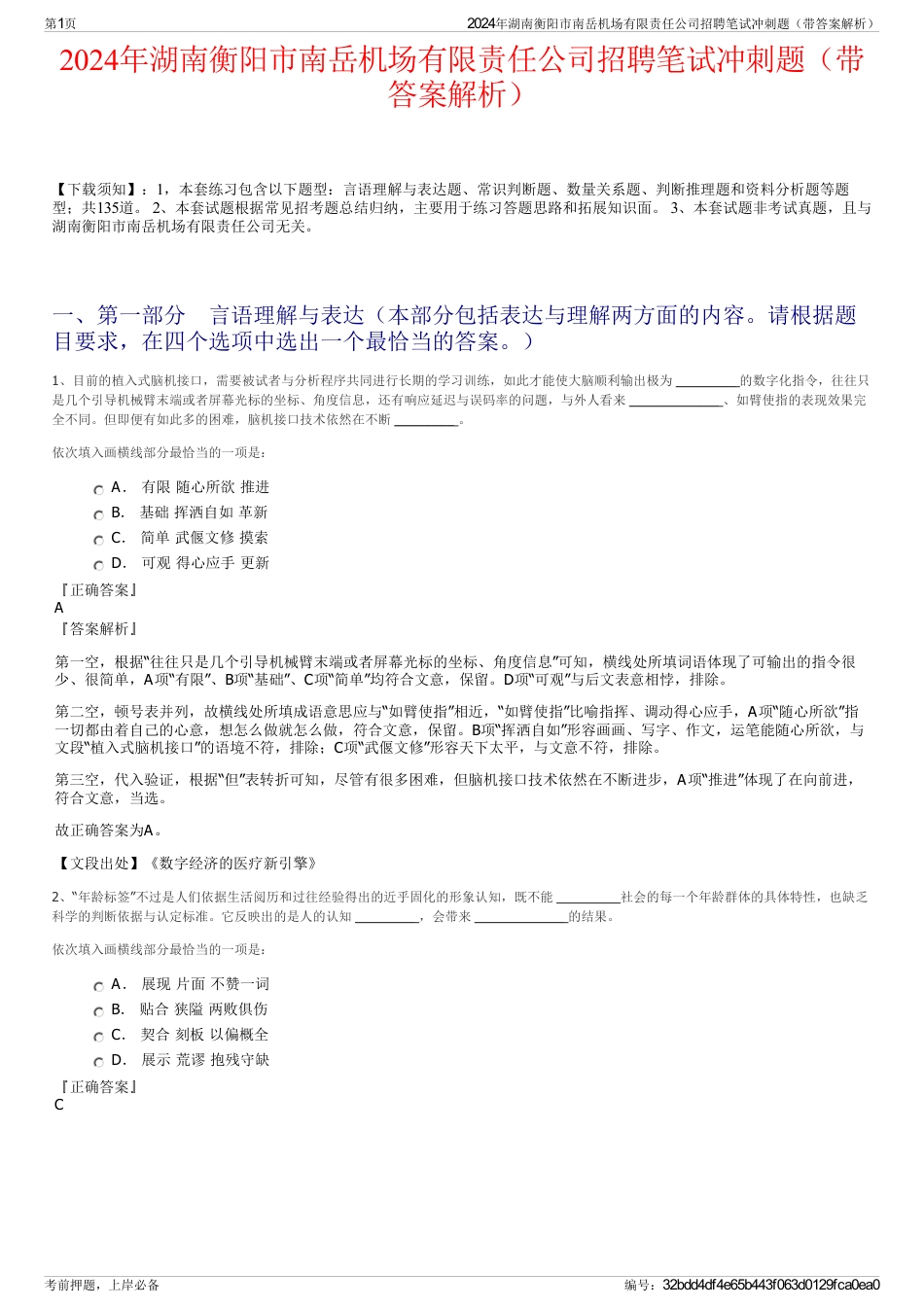 2024年湖南衡阳市南岳机场有限责任公司招聘笔试冲刺题（带答案解析）_第1页