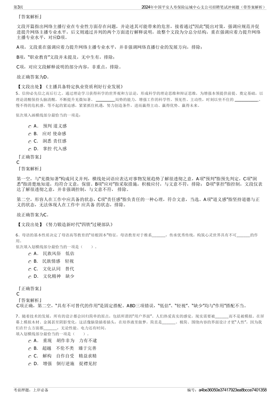 2024年中国平安人寿保险运城中心支公司招聘笔试冲刺题（带答案解析）_第3页