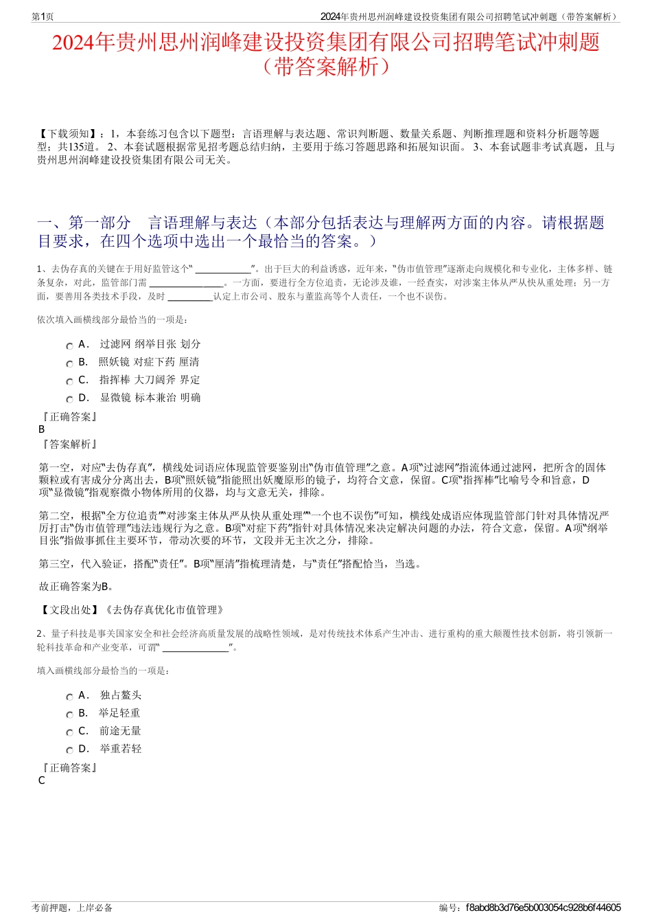 2024年贵州思州润峰建设投资集团有限公司招聘笔试冲刺题（带答案解析）_第1页