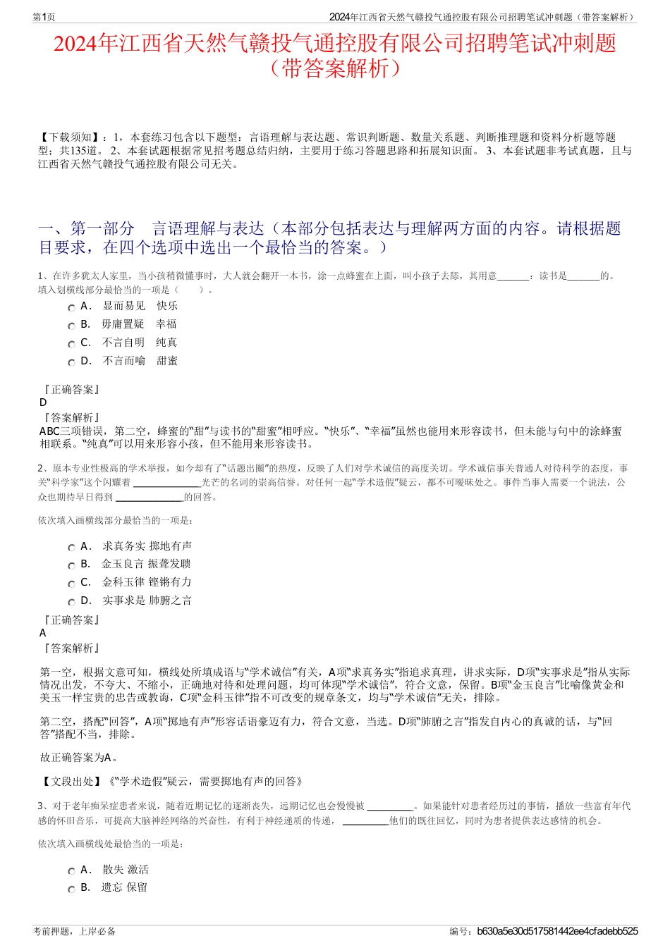 2024年江西省天然气赣投气通控股有限公司招聘笔试冲刺题（带答案解析）_第1页