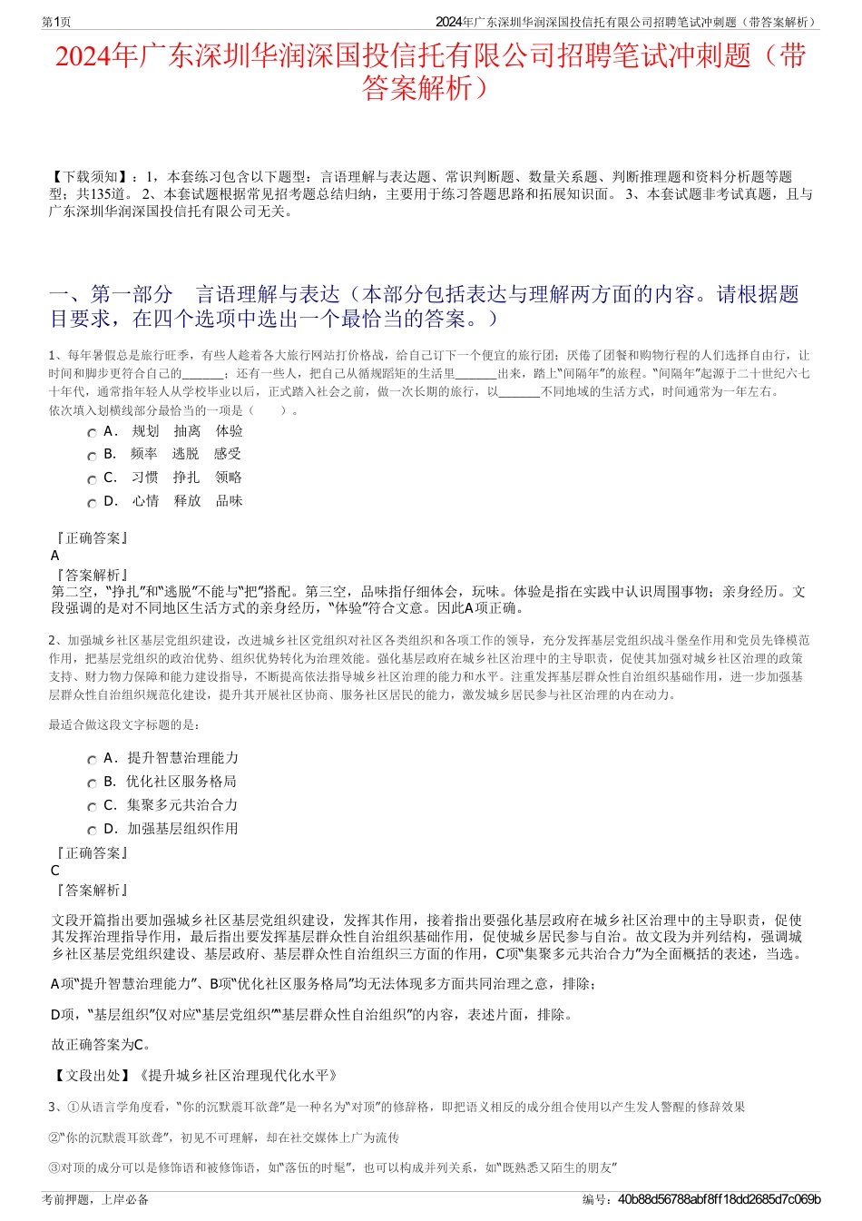 2024年广东深圳华润深国投信托有限公司招聘笔试冲刺题（带答案解析）_第1页