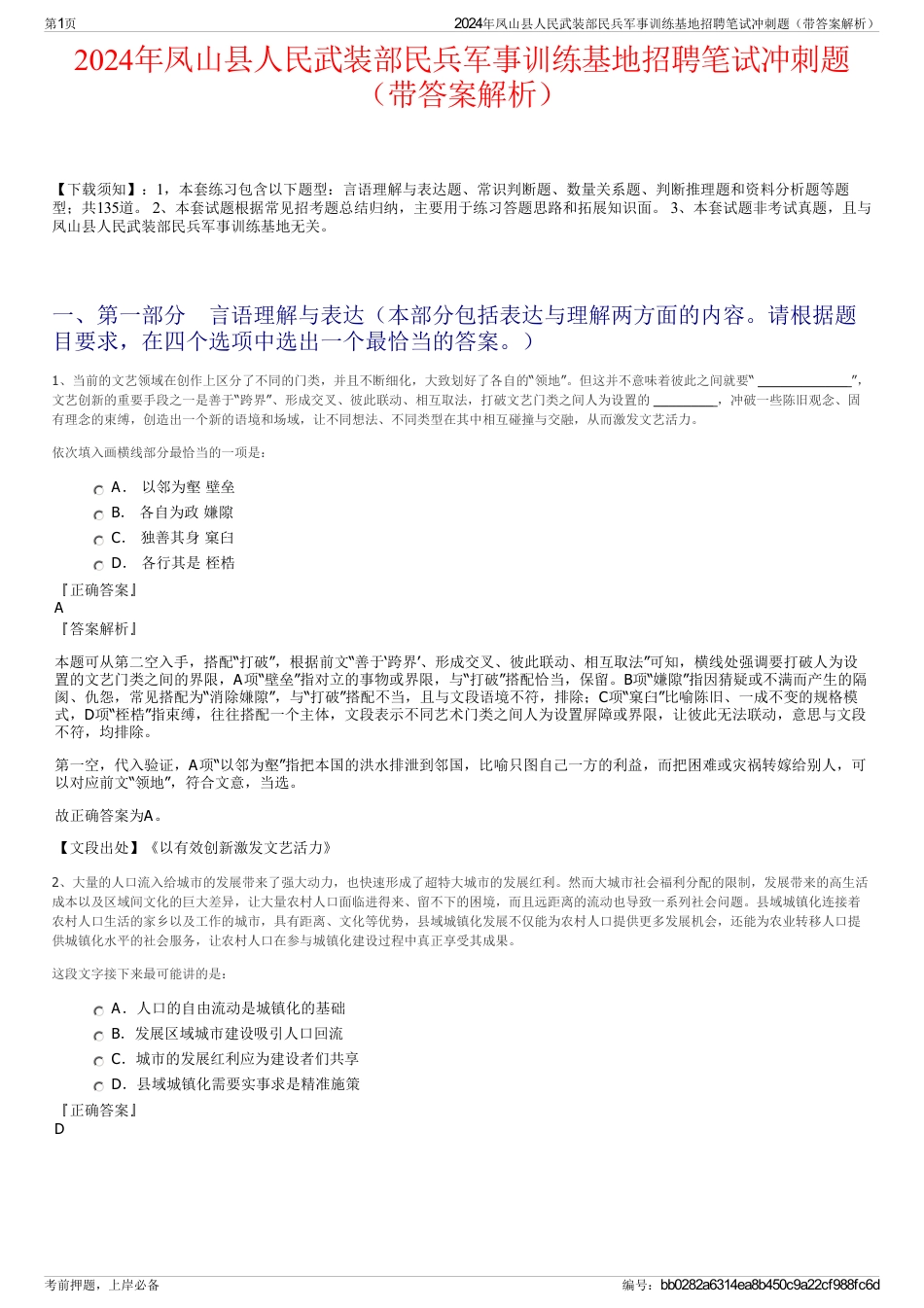 2024年凤山县人民武装部民兵军事训练基地招聘笔试冲刺题（带答案解析）_第1页