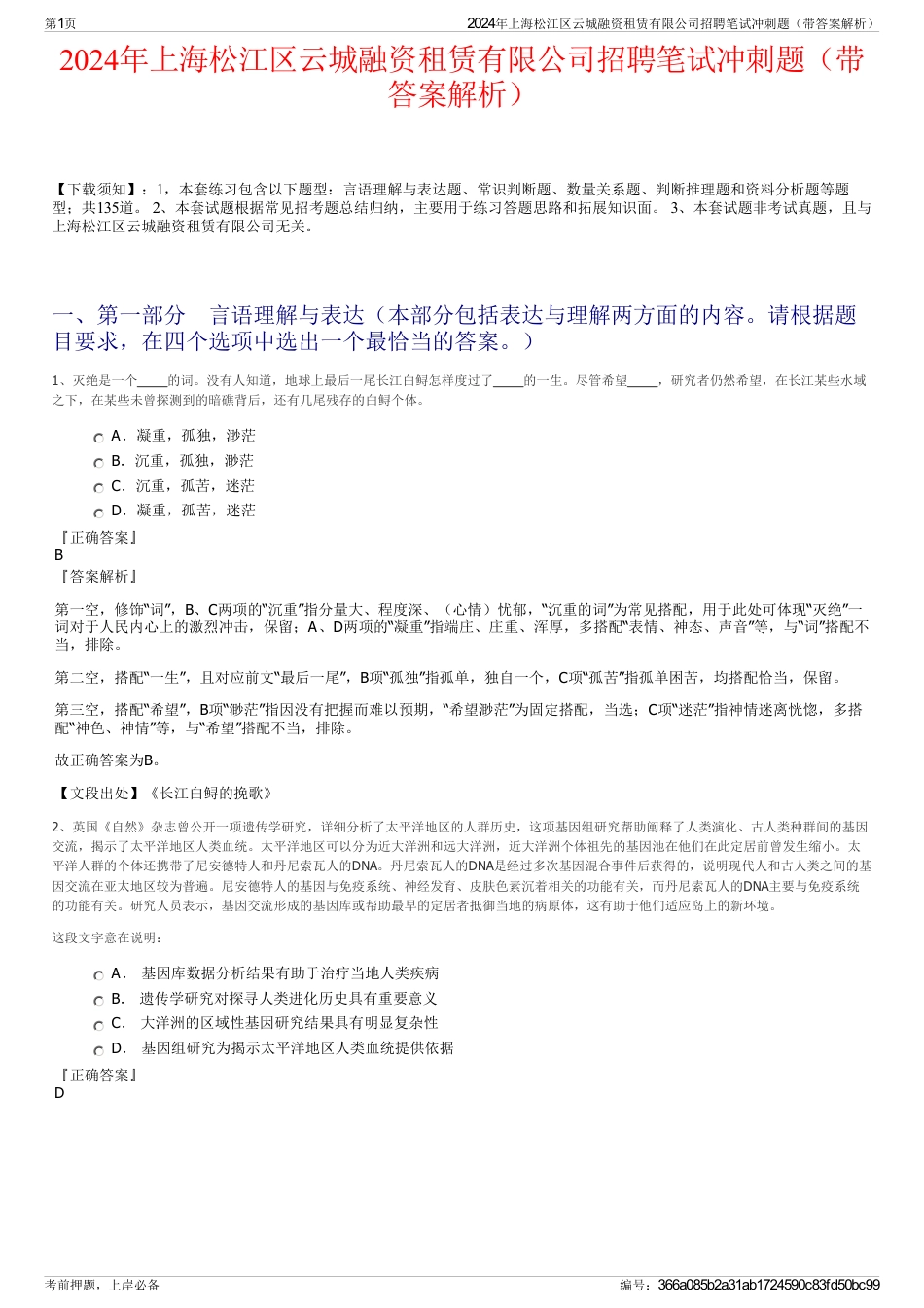 2024年上海松江区云城融资租赁有限公司招聘笔试冲刺题（带答案解析）_第1页