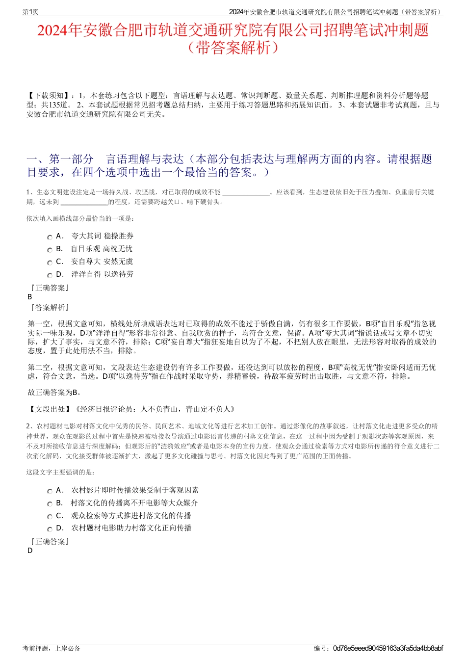 2024年安徽合肥市轨道交通研究院有限公司招聘笔试冲刺题（带答案解析）_第1页