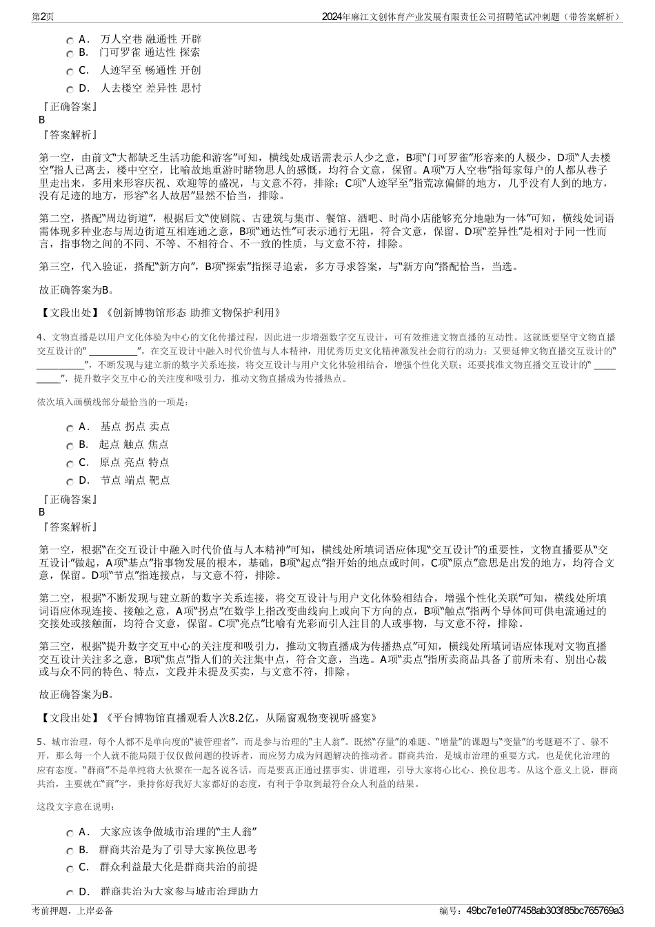 2024年麻江文创体育产业发展有限责任公司招聘笔试冲刺题（带答案解析）_第2页