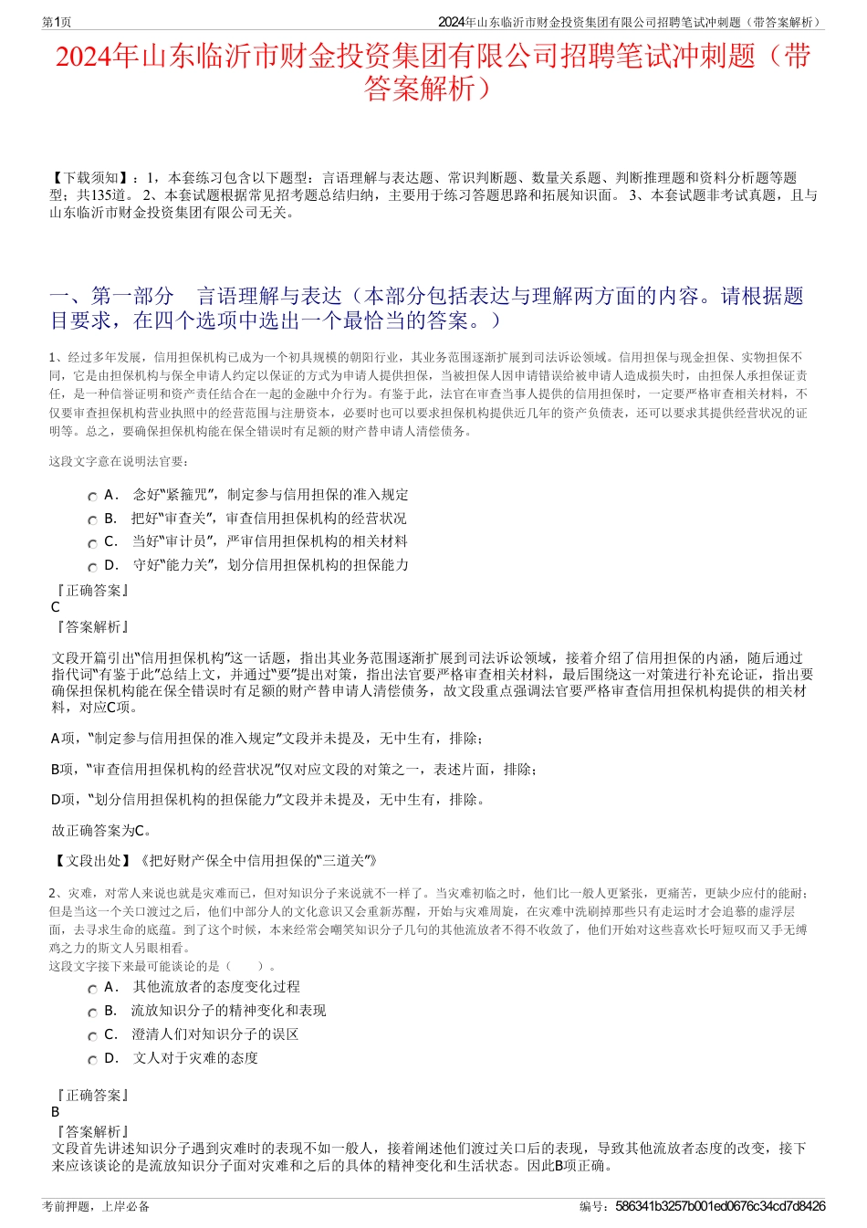 2024年山东临沂市财金投资集团有限公司招聘笔试冲刺题（带答案解析）_第1页