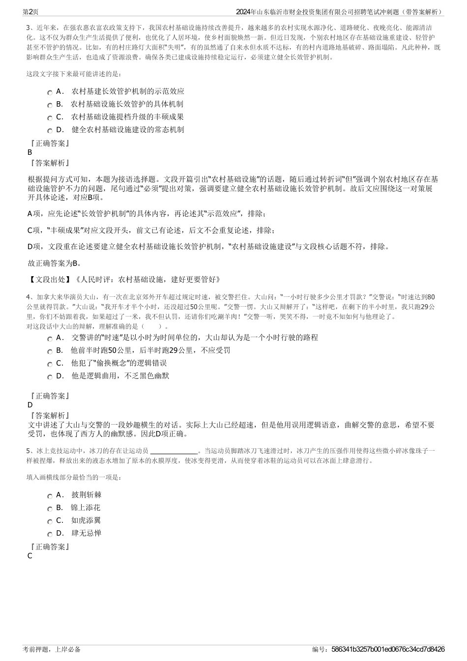 2024年山东临沂市财金投资集团有限公司招聘笔试冲刺题（带答案解析）_第2页