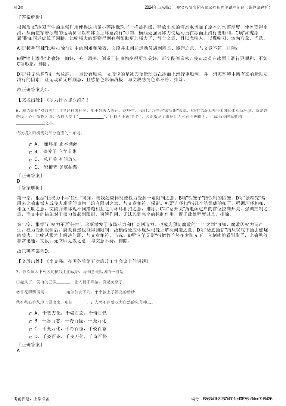 2024年山东临沂市财金投资集团有限公司招聘笔试冲刺题（带答案解析）_第3页