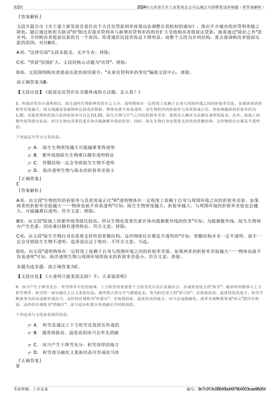 2024年山西省汽车工业贸易总公司运城公司招聘笔试冲刺题（带答案解析）_第2页