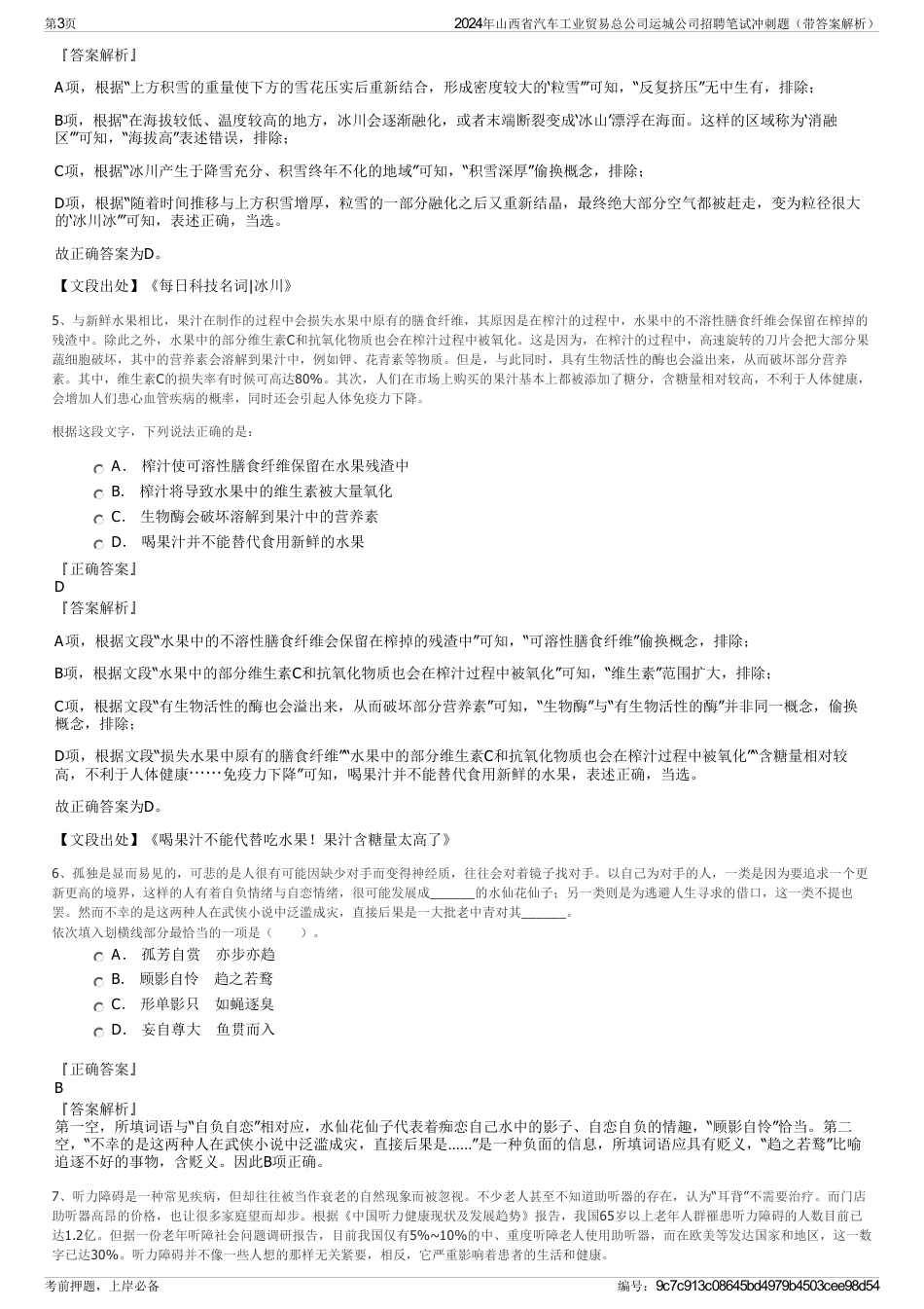 2024年山西省汽车工业贸易总公司运城公司招聘笔试冲刺题（带答案解析）_第3页