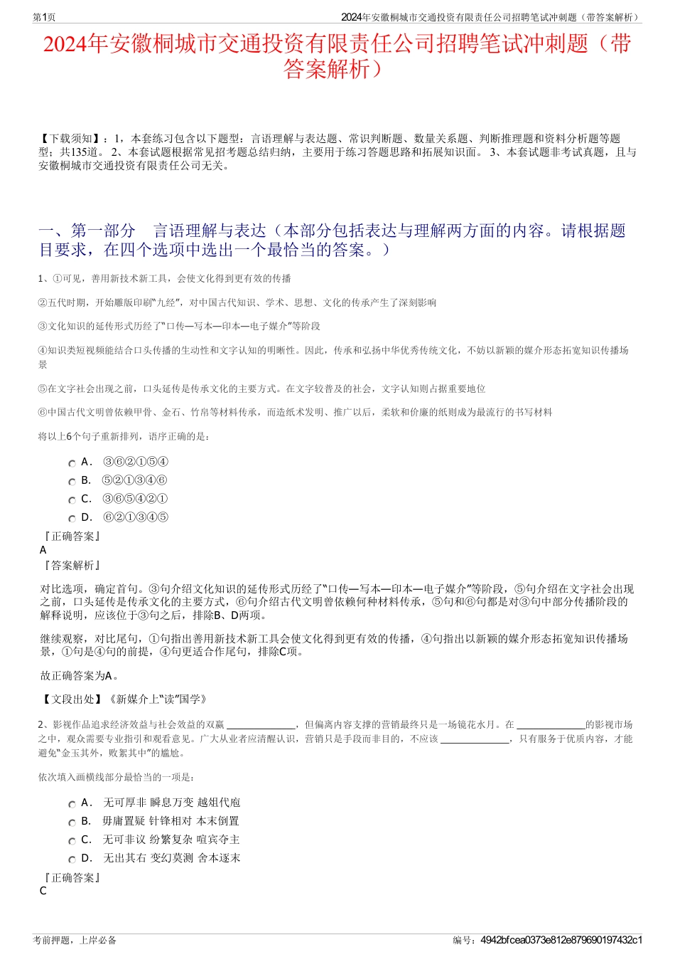 2024年安徽桐城市交通投资有限责任公司招聘笔试冲刺题（带答案解析）_第1页