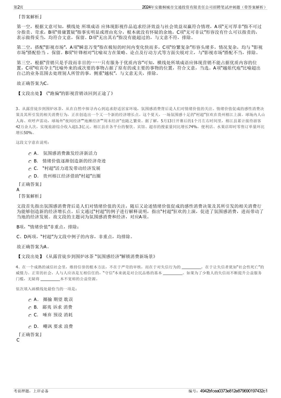 2024年安徽桐城市交通投资有限责任公司招聘笔试冲刺题（带答案解析）_第2页