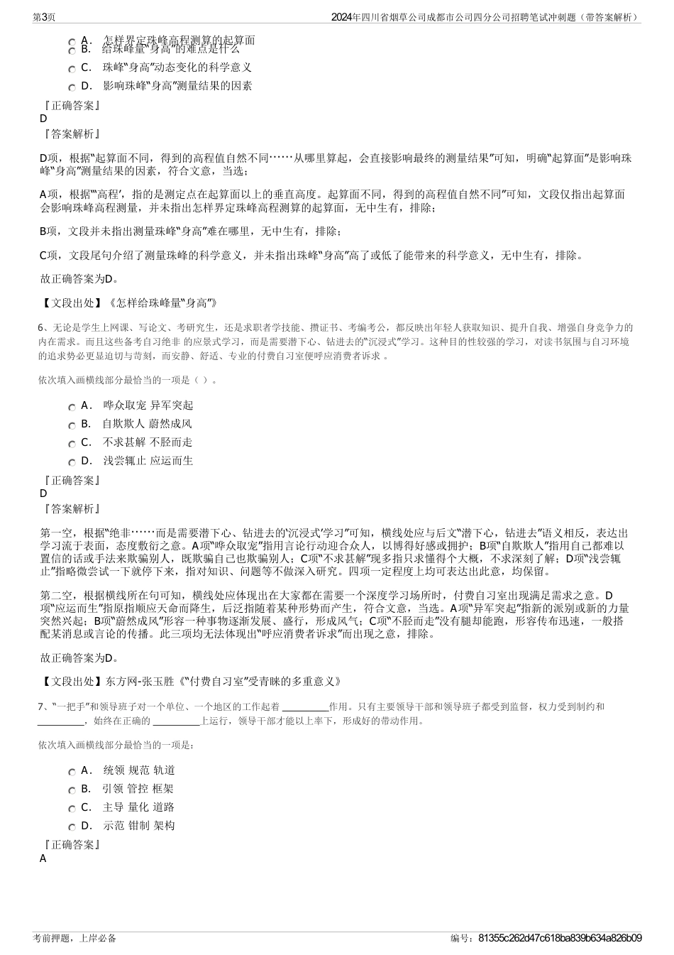 2024年四川省烟草公司成都市公司四分公司招聘笔试冲刺题（带答案解析）_第3页