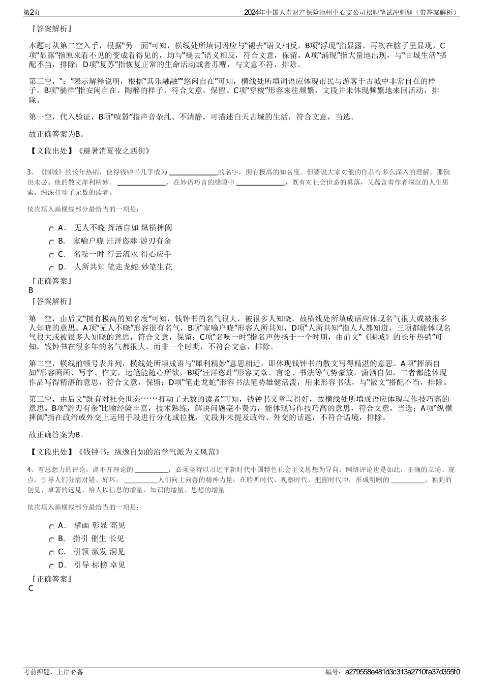 2024年中国人寿财产保险池州中心支公司招聘笔试冲刺题（带答案解析）_第2页