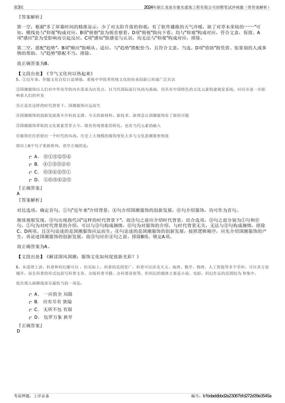 2024年浙江龙泉市德光建筑工程有限公司招聘笔试冲刺题（带答案解析）_第3页