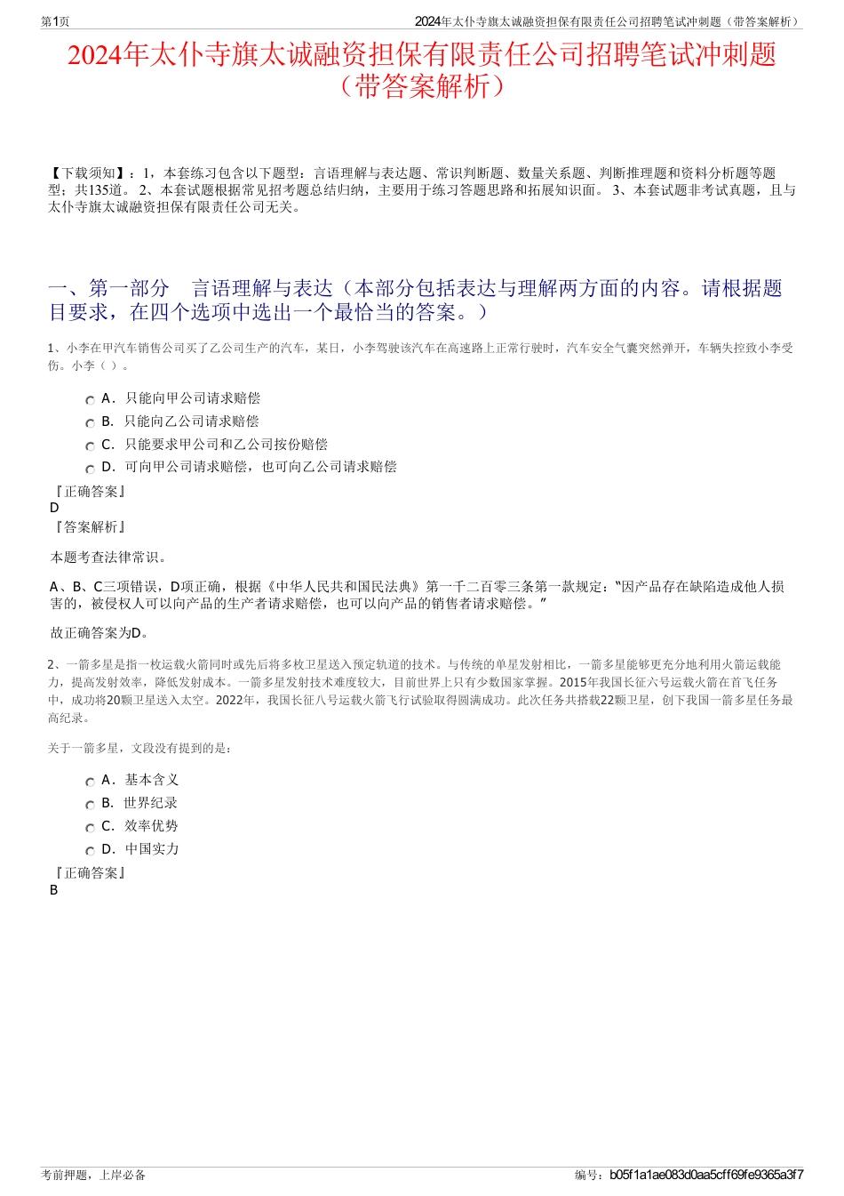 2024年太仆寺旗太诚融资担保有限责任公司招聘笔试冲刺题（带答案解析）_第1页