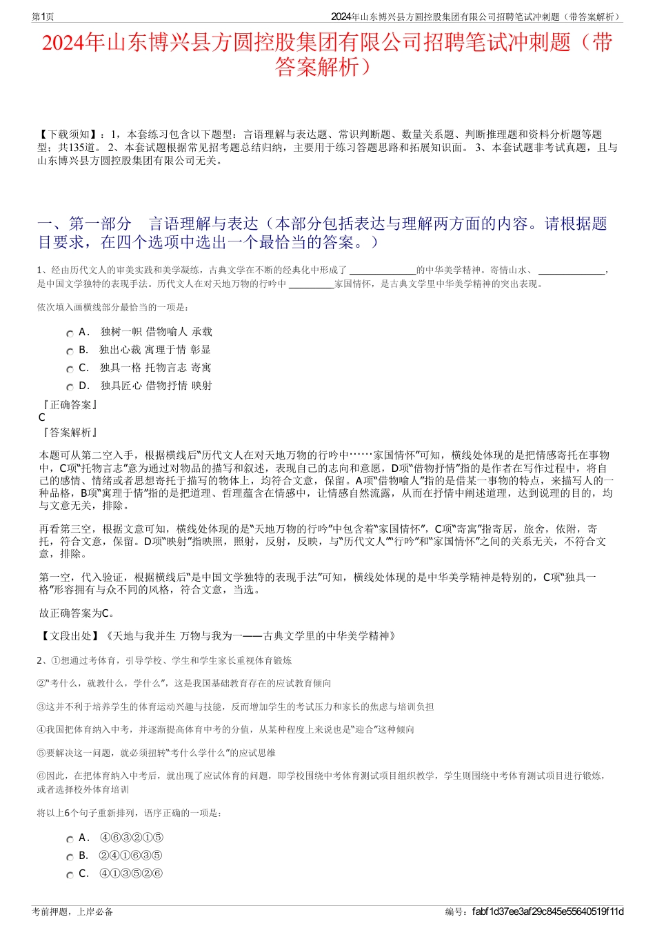 2024年山东博兴县方圆控股集团有限公司招聘笔试冲刺题（带答案解析）_第1页